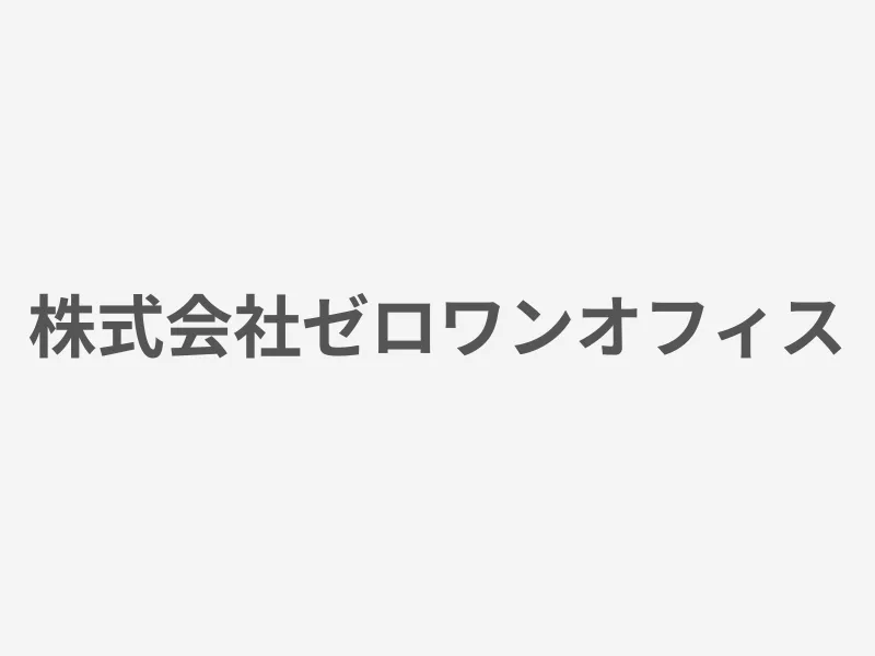 株式会社ゼロワンオフィス