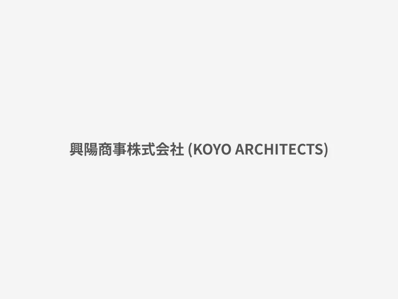 興陽商事株式会社 (KOYO ARCHITECTS)
