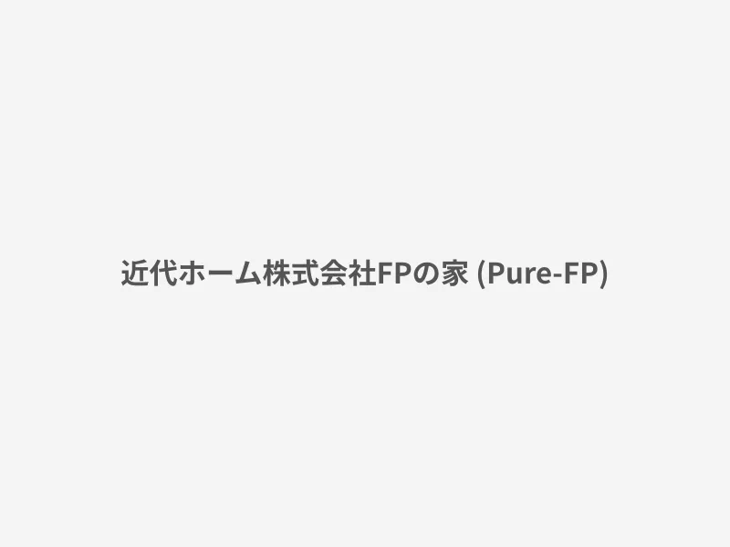FPの家 (Pure-FP)