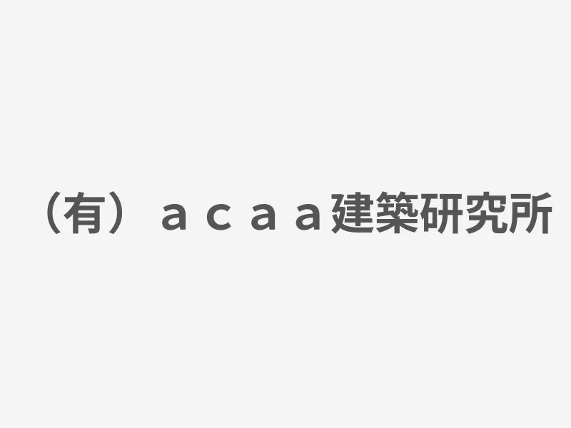（有）ａｃａａ建築研究所