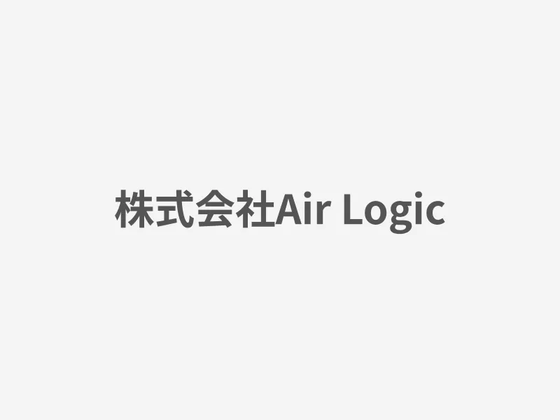 株式会社Air Logic