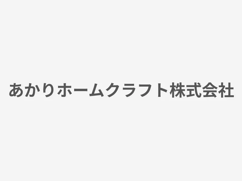 あかりホームクラフト株式会社