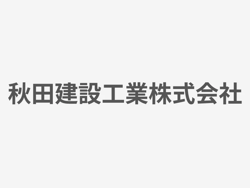 秋田建設工業株式会社
