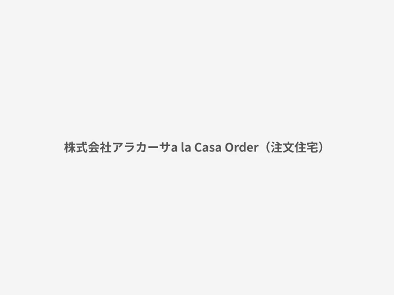 a la Casa Order（注文住宅）