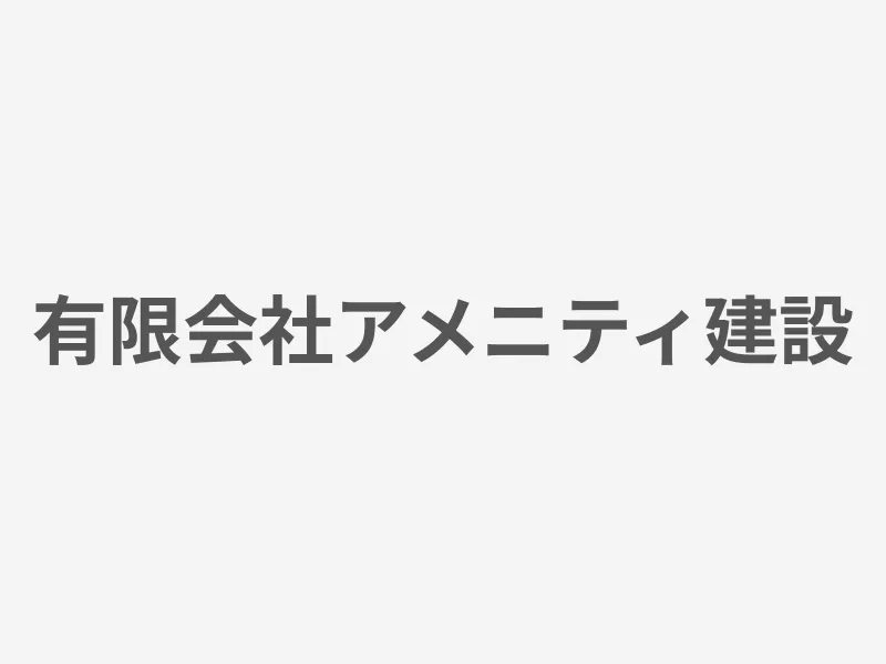 有限会社アメニティ建設