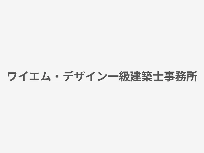 ワイエム・デザイン一級建築士事務所