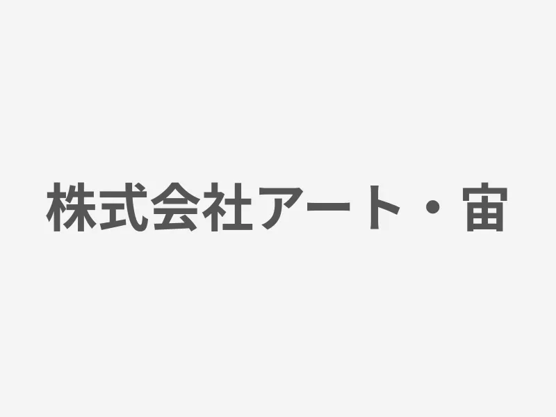 株式会社アート・宙