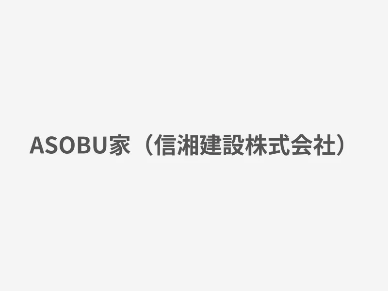 ASOBU家（信湘建設株式会社）