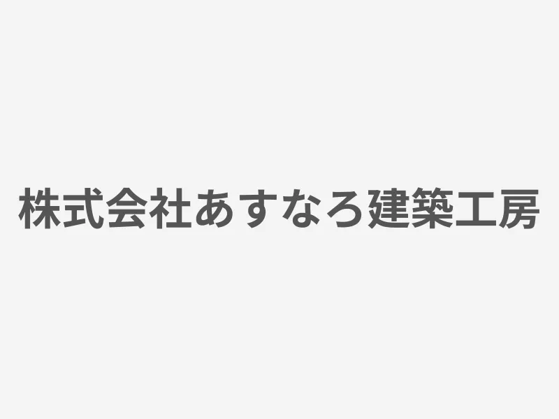 株式会社あすなろ建築工房
