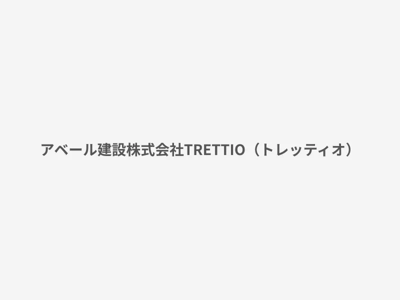 TRETTIO（トレッティオ）