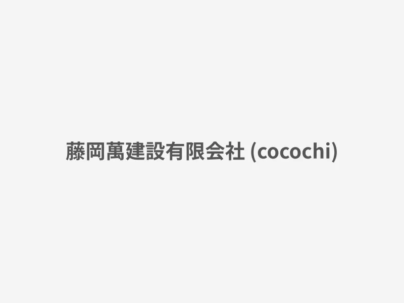 藤岡萬建設有限会社 (cocochi)