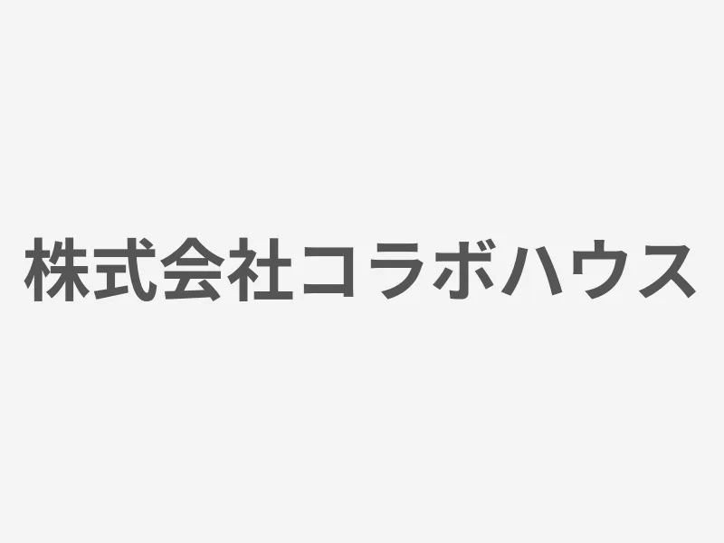 株式会社コラボハウス