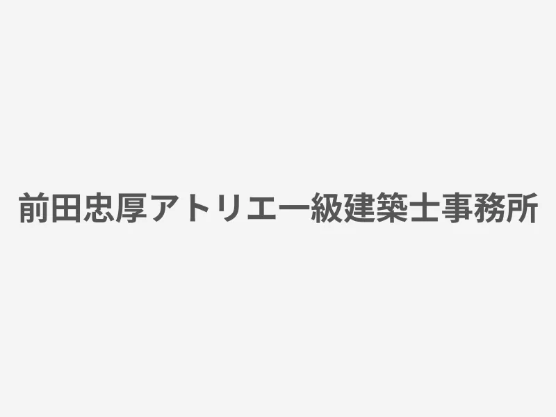 前田忠厚アトリエ一級建築士事務所