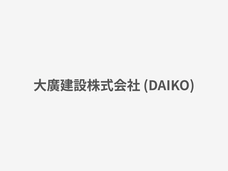 大廣建設株式会社 (DAIKO)