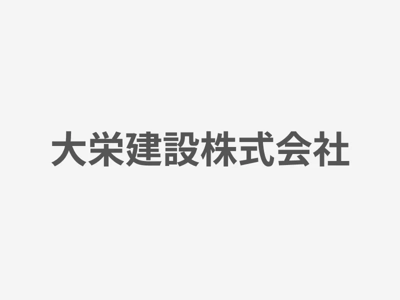 大栄建設株式会社