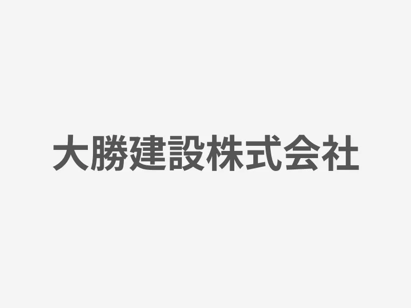 大勝建設株式会社