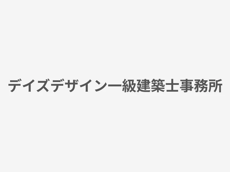 デイズデザイン一級建築士事務所