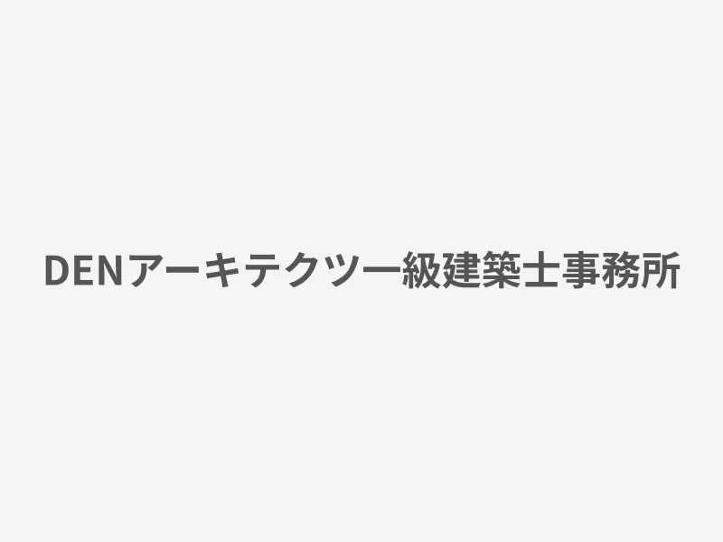 DENアーキテクツ一級建築士事務所