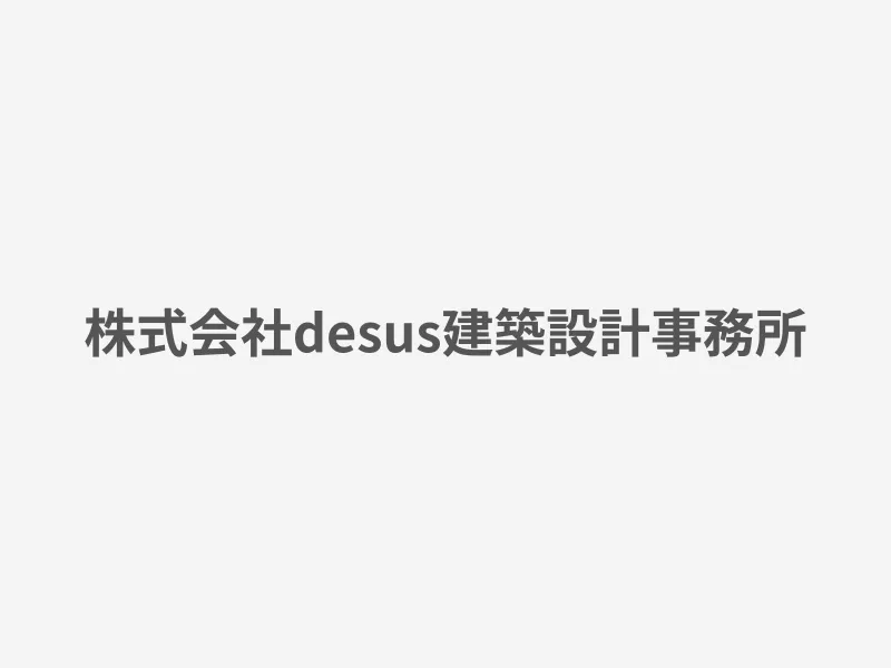 株式会社desus建築設計事務所
