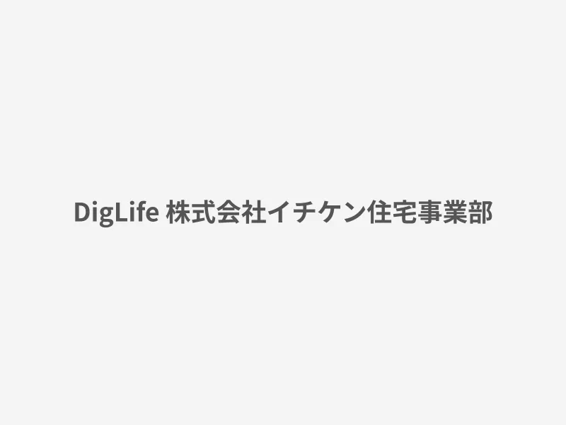 DigLife 株式会社イチケン住宅事業部
