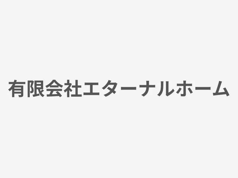 有限会社エターナルホーム