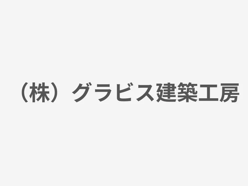 （株）グラビス建築工房