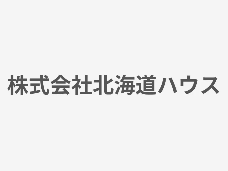 株式会社北海道ハウス