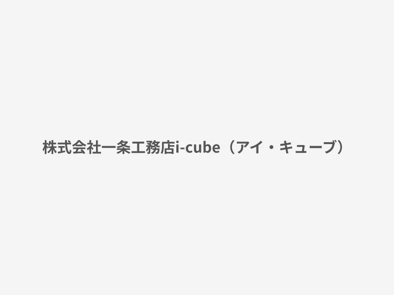 i-cube（アイ・キューブ）