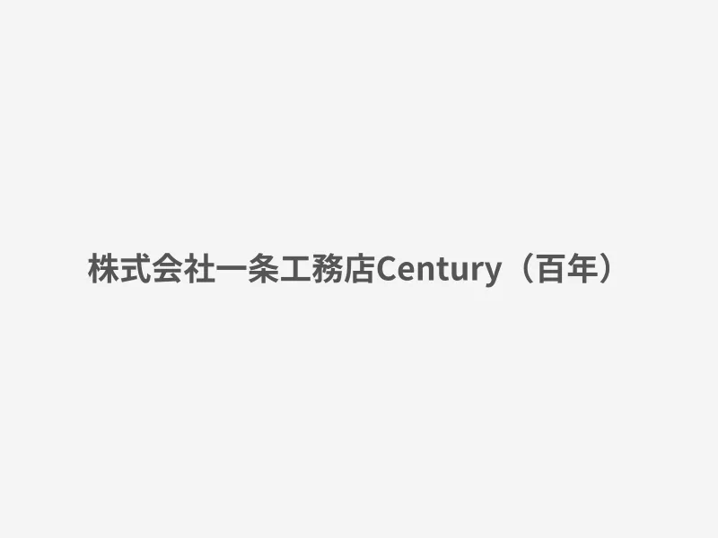 Century（百年）