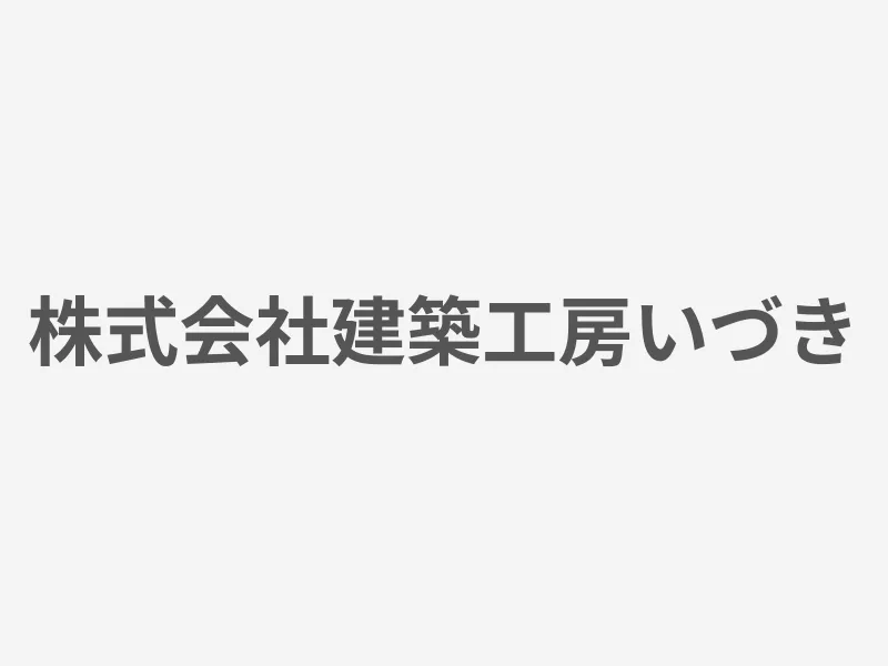 株式会社建築工房いづき