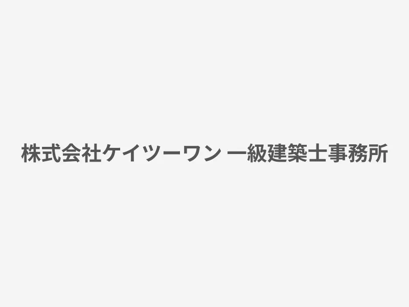 株式会社ケイツーワン 一級建築士事務所
