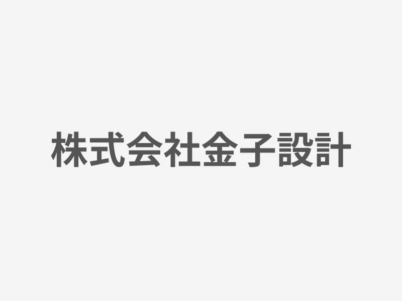 株式会社金子設計