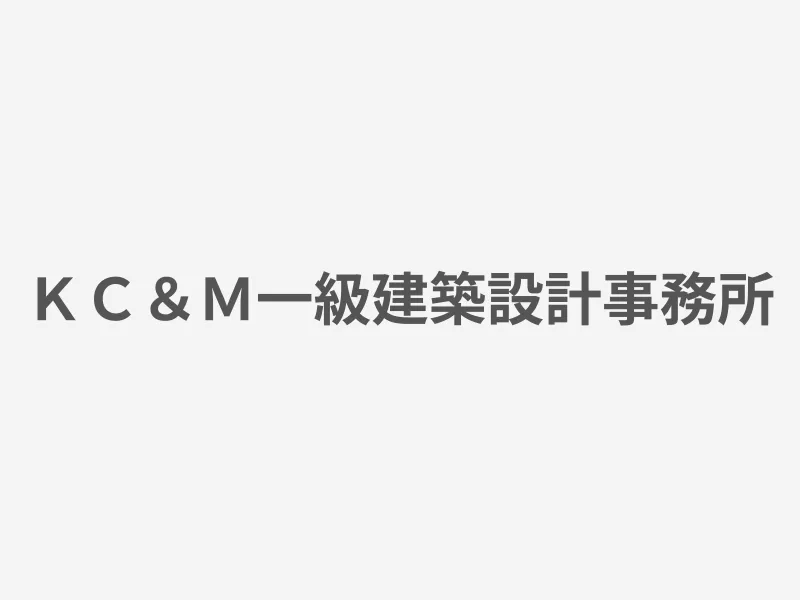 ＫＣ＆Ｍ一級建築設計事務所