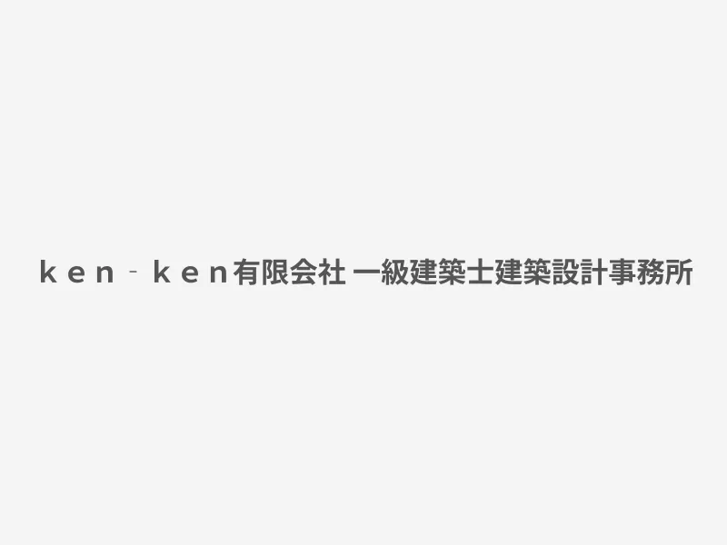 ｋｅｎ‐ｋｅｎ有限会社 一級建築士建築設計事務所