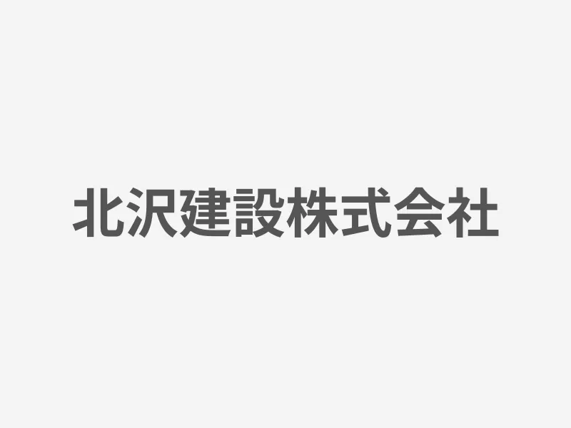 北沢建設株式会社