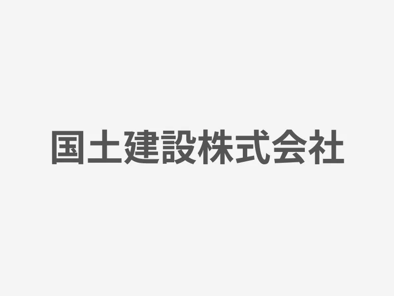 国土建設株式会社