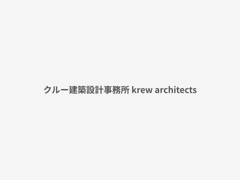 クルー建築設計事務所 krew architects