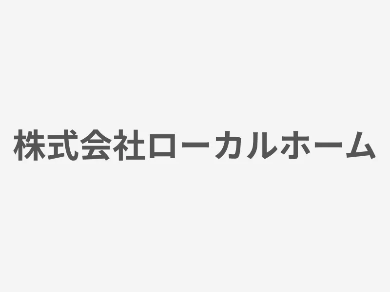 株式会社ローカルホーム