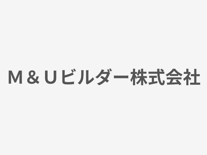 Ｍ＆Ｕビルダー株式会社