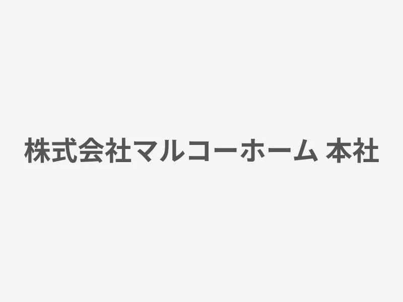 株式会社マルコーホーム 本社