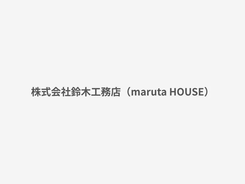 株式会社鈴木工務店（maruta HOUSE）