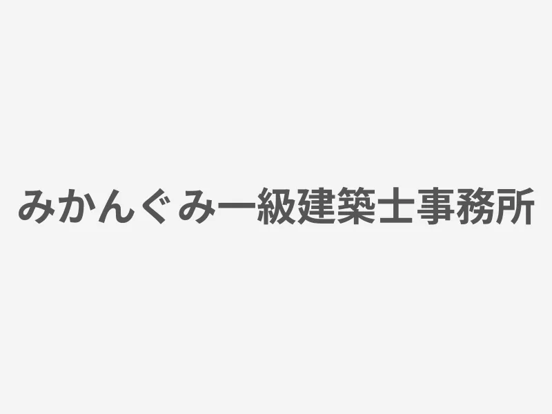 みかんぐみ一級建築士事務所