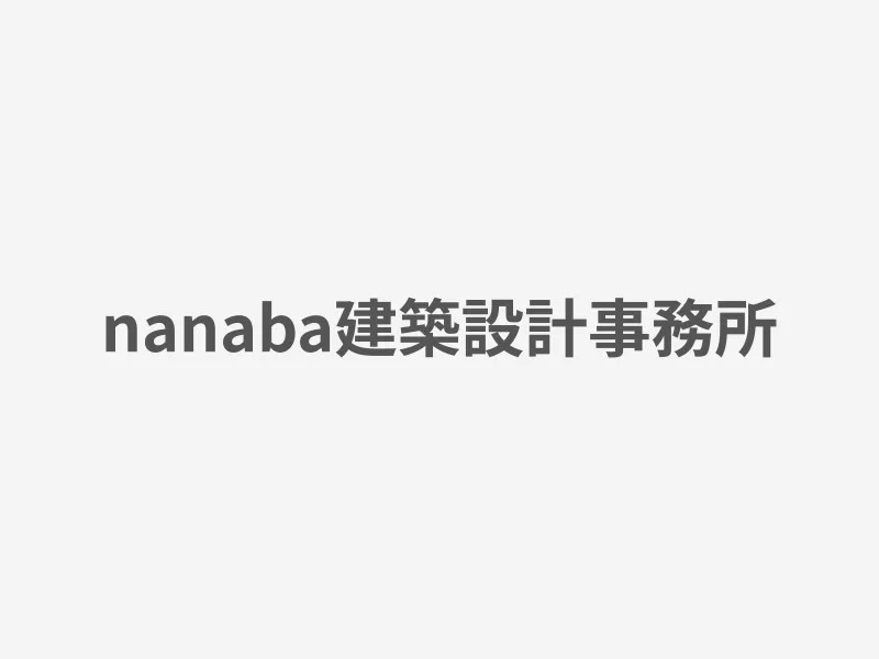 nanaba建築設計事務所