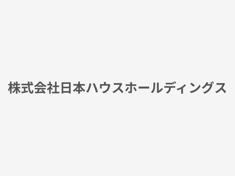 株式会社日本ハウスホールディングス