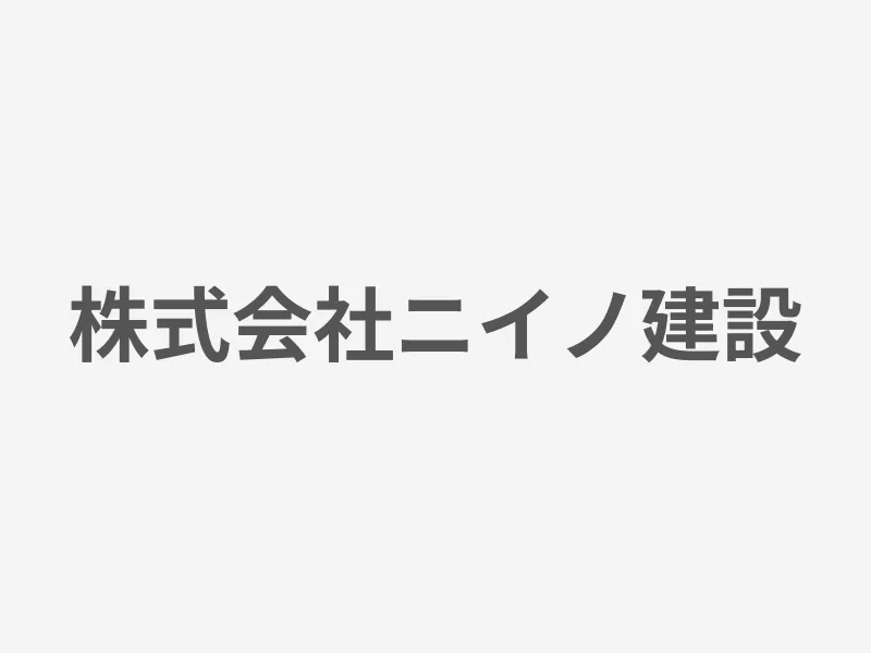株式会社ニイノ建設