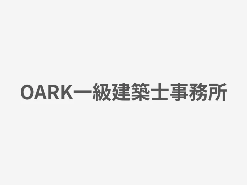 OARK一級建築士事務所