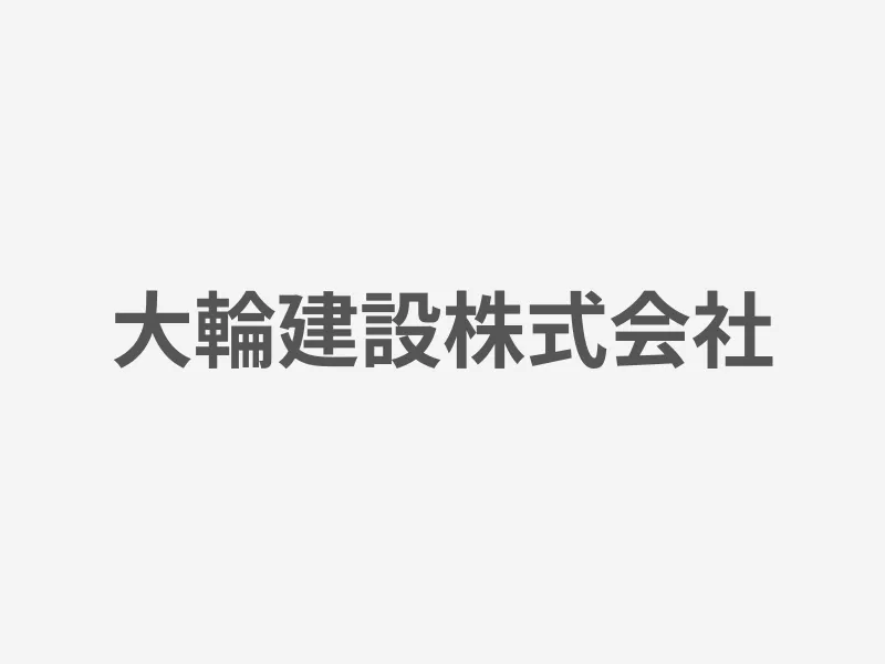 大輪建設株式会社