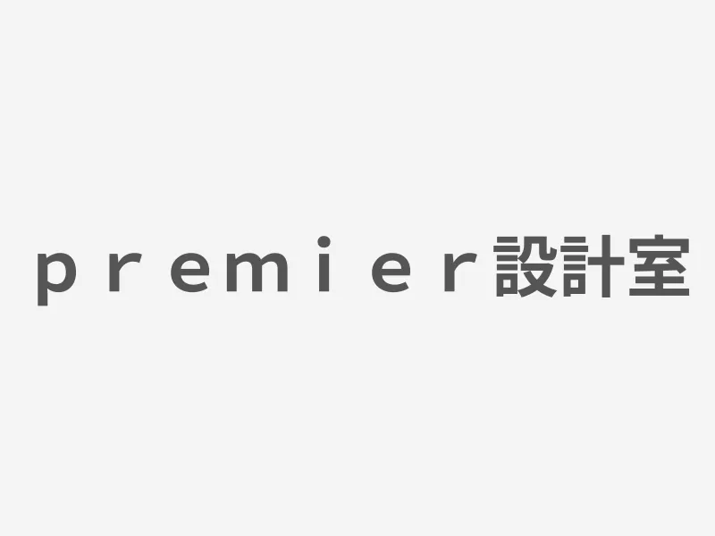 ｐｒｅｍｉｅｒ設計室
