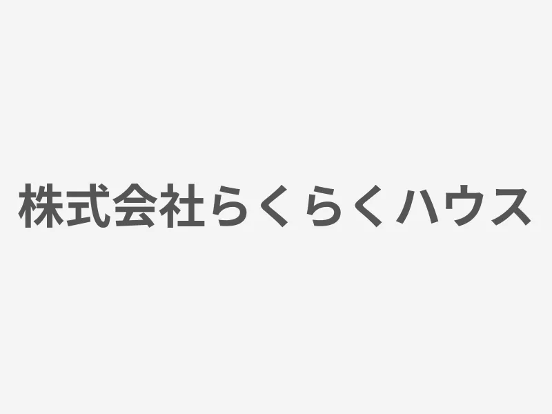株式会社らくらくハウス