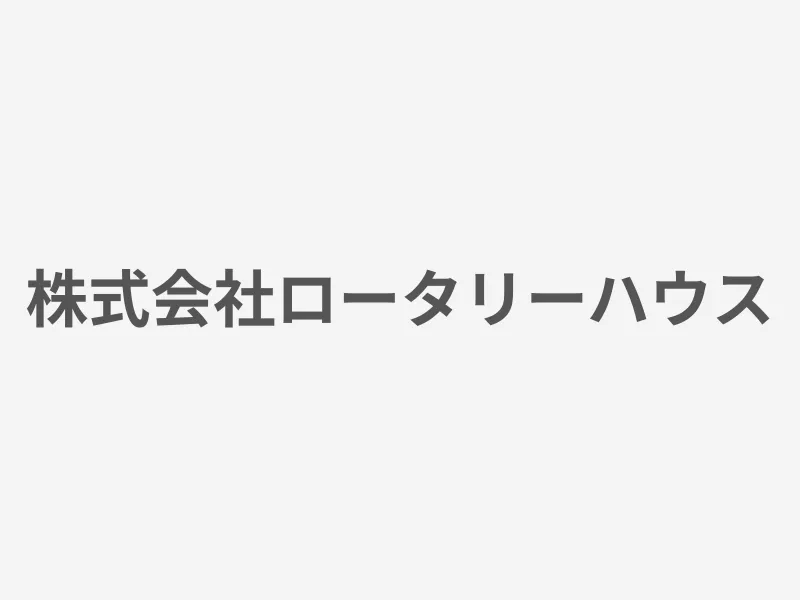 株式会社ロータリーハウス